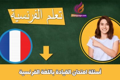 أسئلة امتحان القيادة باللغة الفرنسية