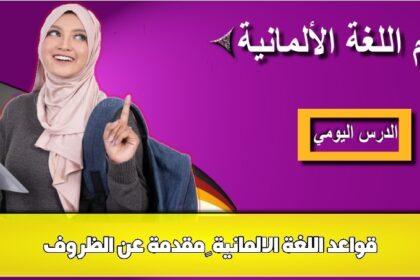 قواعد اللغة  الالمانية – مقدمة عن الظروف