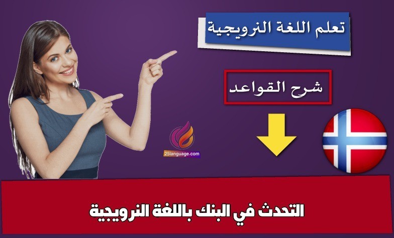 التحدث في البنك باللغة النرويجية