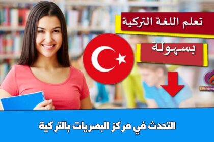 التحدث في مركز البصريات بالتركية