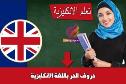 حروف الجر باللغة الانكليزية