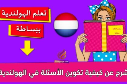 شرح عن كيفية تكوين الأسئلة في الهولندية