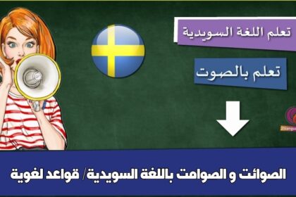 الصوائت و الصوامت باللغة السويدية/ قواعد لغوية