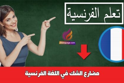 مضارع الشك في اللغة الفرنسية