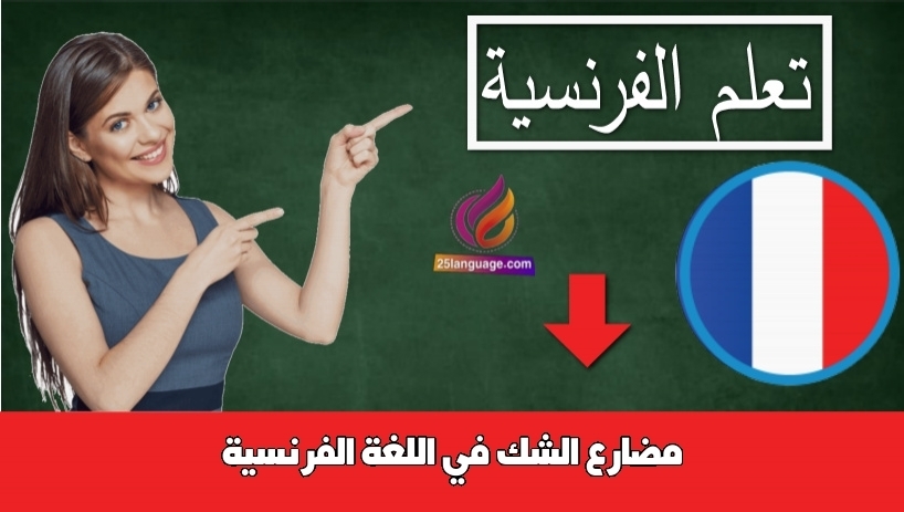 مضارع الشك في اللغة الفرنسية