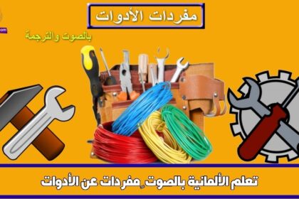 تعلم الألمانية بالصوت – مفردات عن الأدوات