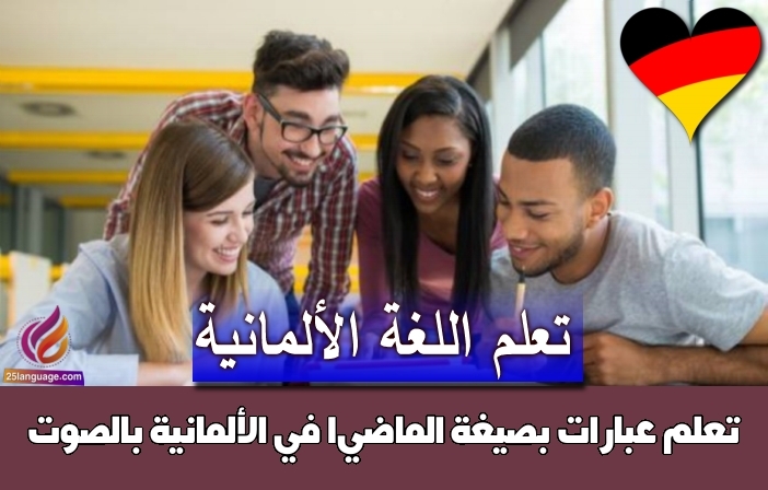 تعلم عبارات بصيغة الماضي1 في الألمانية بالصوت
