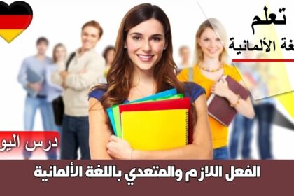 الفعل اللازم والمتعدي باللغة الألمانية