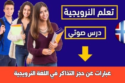 عبارات عن حجز التذاكر في اللغة النرويجية