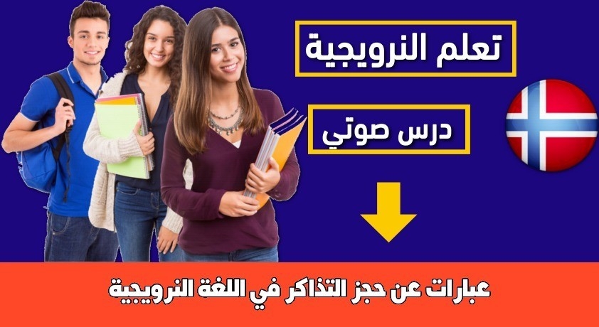 عبارات عن حجز التذاكر في اللغة النرويجية