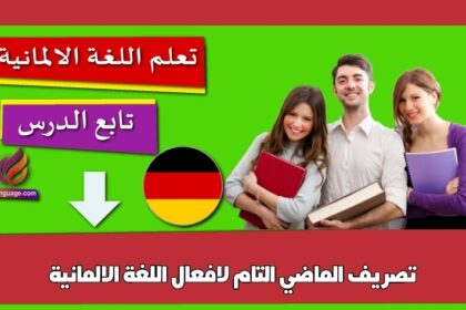 تصريف الماضي التام لافعال اللغة الالمانية