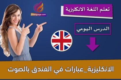 الانكليزية_عبارات في الفندق بالصوت