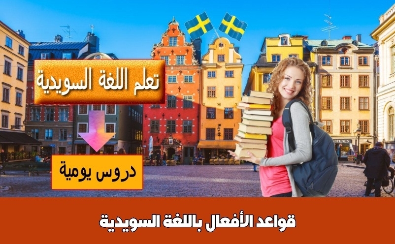 قواعد الأفعال باللغة السويدية