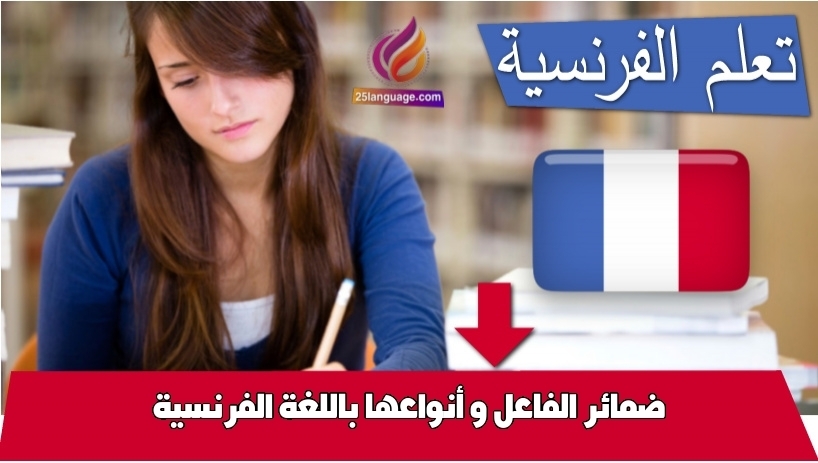 ضمائر الفاعل و أنواعها باللغة الفرنسية