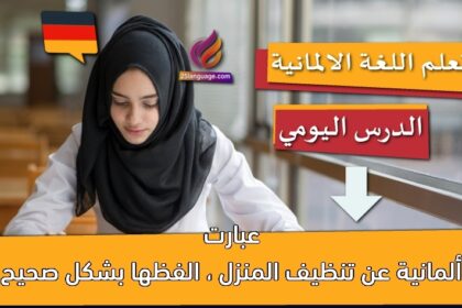 عبارت ألمانية عن تنظيف المنزل ، الفظها بشكل صحيح