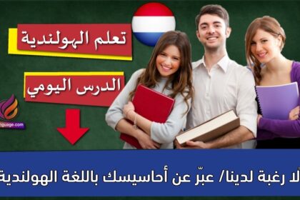 ‫لا رغبة لدينا/ عبّر عن أحاسيسك باللغة الهولندية