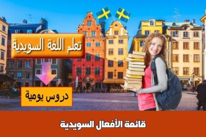 قائمة الأفعال السويدية