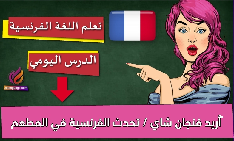 ‫أريد فنجان شاي / تحدث الفرنسية في المطعم