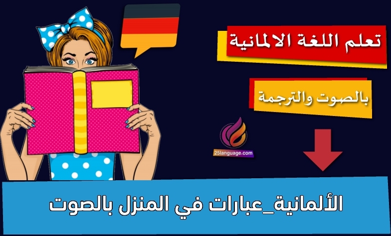 الألمانية_عبارات في المنزل بالصوت