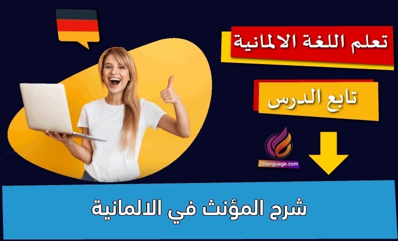 شرح المؤنث في الالمانية