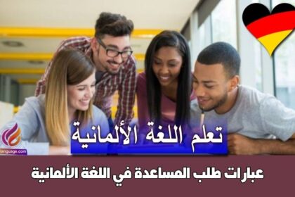 عبارات طلب المساعدة في اللغة الألمانية