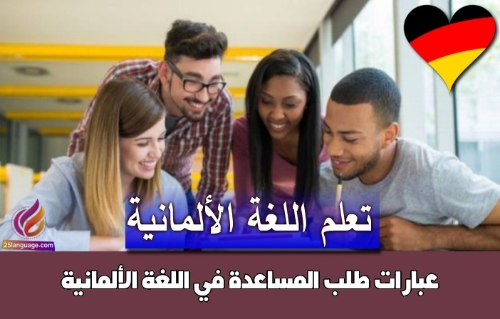 عبارات طلب المساعدة في اللغة الألمانية