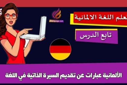 عبارات عن تقديم السيرة الذاتية في اللغة الألمانية