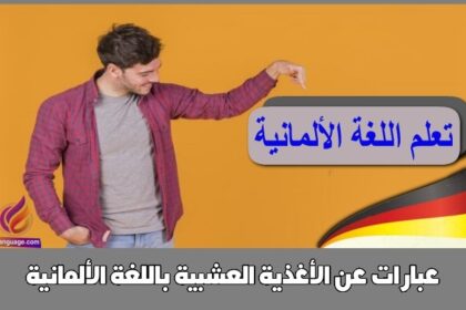 عبارات عن الأغذية العشبية باللغة الألمانية