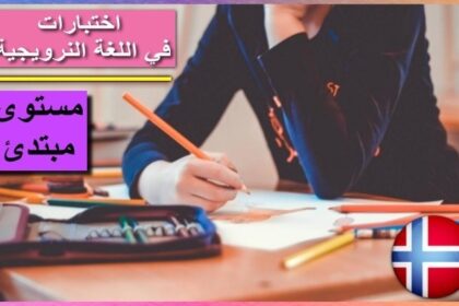 اختبار لغة نرويجية رقم 92 للمستوى المبتدئ