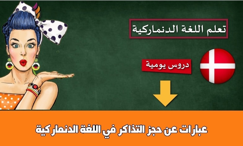 عبارات عن حجز التذاكر في اللغة الدنماركية