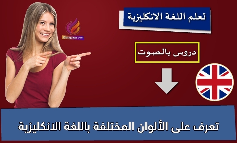 تعرف على الألوان المختلفة باللغة الانكليزية