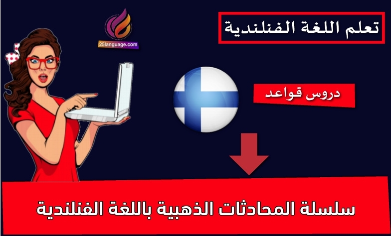 سلسلة المحادثات الذهبية باللغة الفنلندية