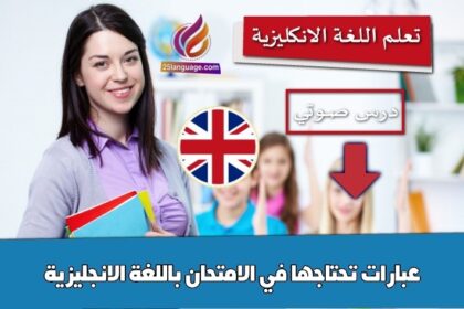 عبارات تحتاجها في الامتحان باللغة الانجليزية