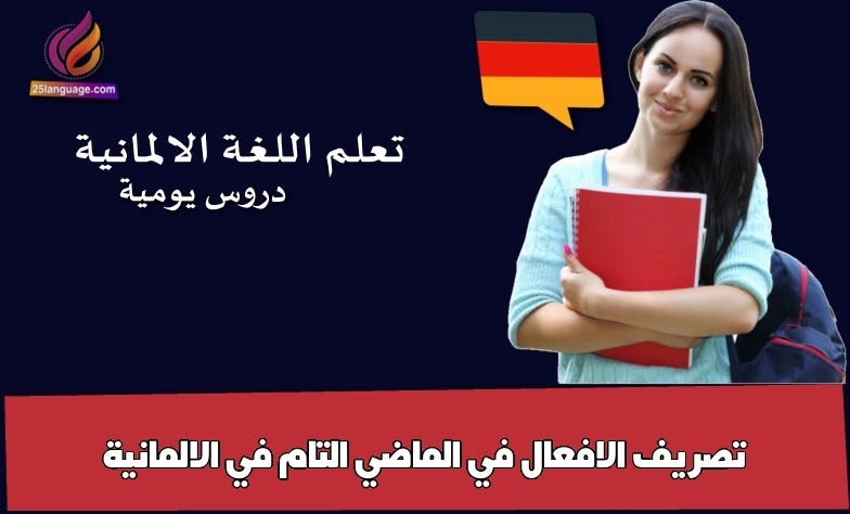 تصريف الافعال في الماضي التام في الالمانية