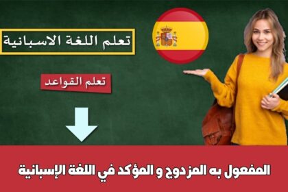 المفعول به المزدوج و المؤكد  في اللغة الإسبانية