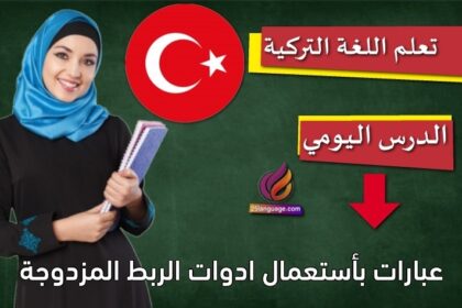 عبارات بأستعمال ادوات الربط المزدوجة