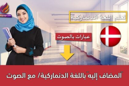 ‫المضاف إليه‬ باللغة الدنماركية/ مع الصوت