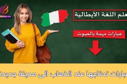 عبارات تحتاجها عند الذهاب الى مدينة جديدة