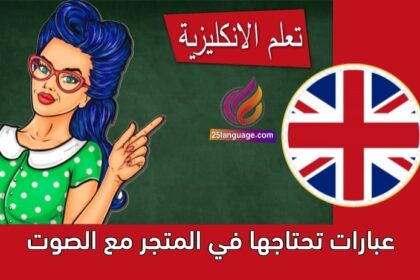 عبارات  تحتاجها في المتجر مع الصوت