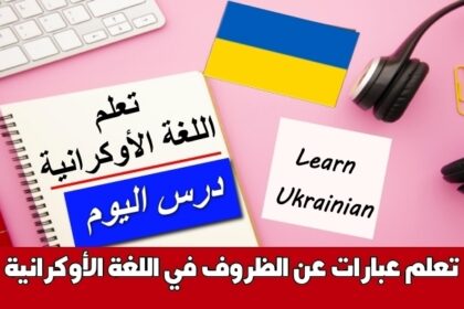 تعلم عبارات عن الظروف في اللغة الأوكرانية