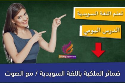 ضمائر الملكية باللغة السويدية / مع الصوت