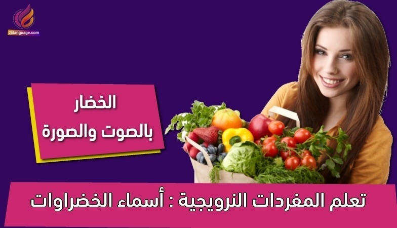 تعلم المفردات النرويجية : أسماء الخضراوات