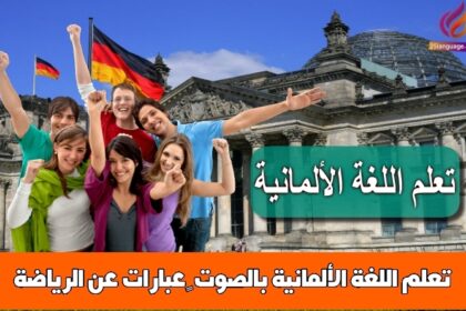 تعلم اللغة الألمانية بالصوت – عبارات عن الرياضة