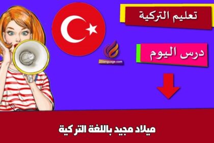 ميلاد مجيد باللغة التركية