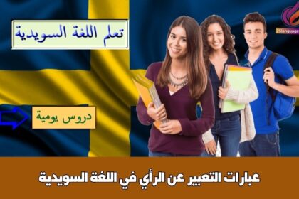 عبارات التعبير عن الرأي في اللغة السويدية