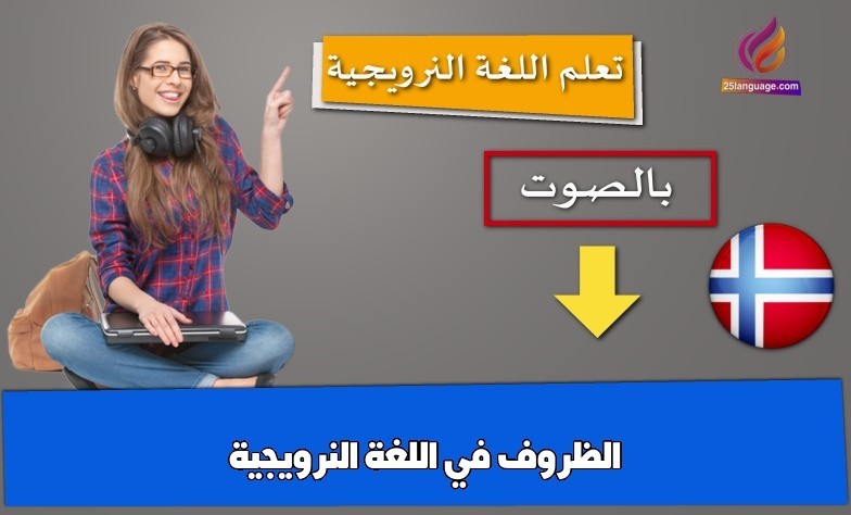 الظروف في اللغة النرويجية