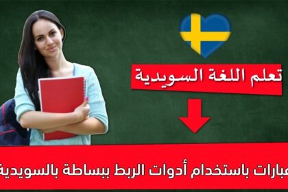 عبارات باستخدام أدوات الربط ببساطة بالسويدية