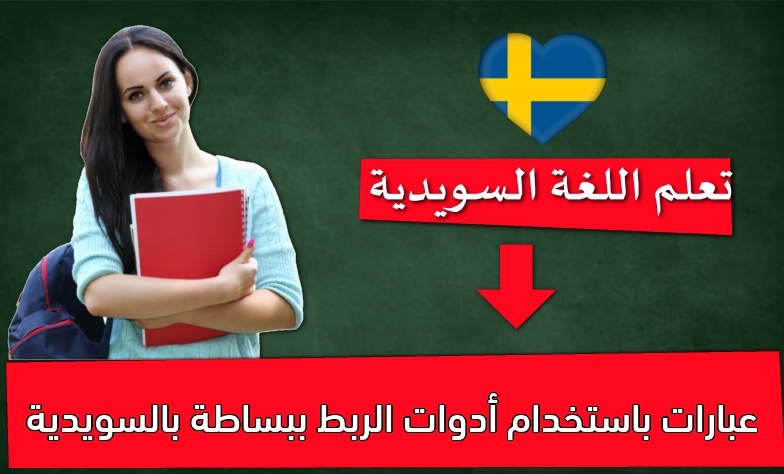 عبارات باستخدام أدوات الربط ببساطة بالسويدية