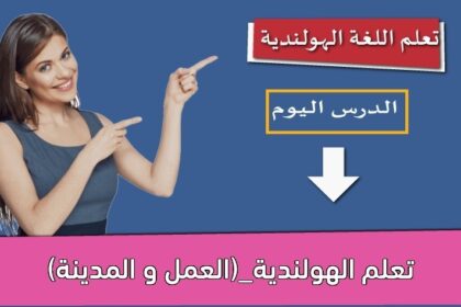 تعلم الهولندية_(العمل و المدينة)