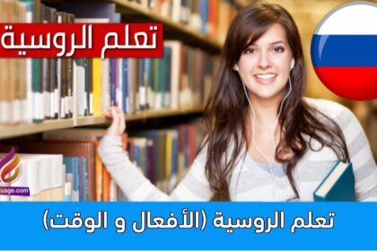 تعلم الروسية (الأفعال و الوقت)